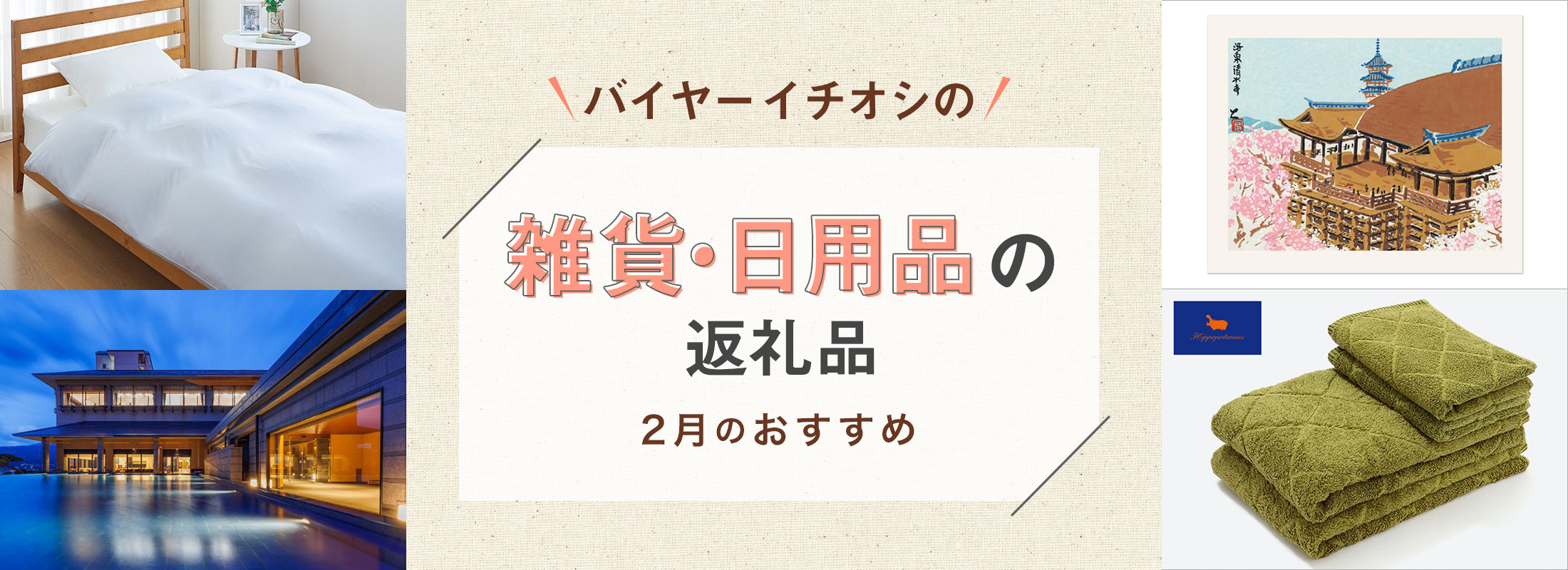 2月のおすすめ | バイヤーイチオシ!雑貨・日用品の返礼品