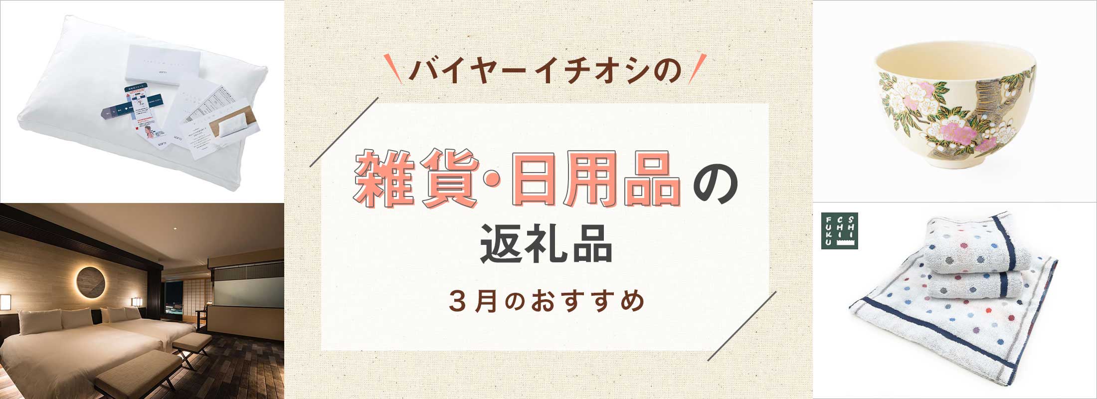 3月のおすすめ | バイヤーイチオシ!雑貨・日用品の返礼品