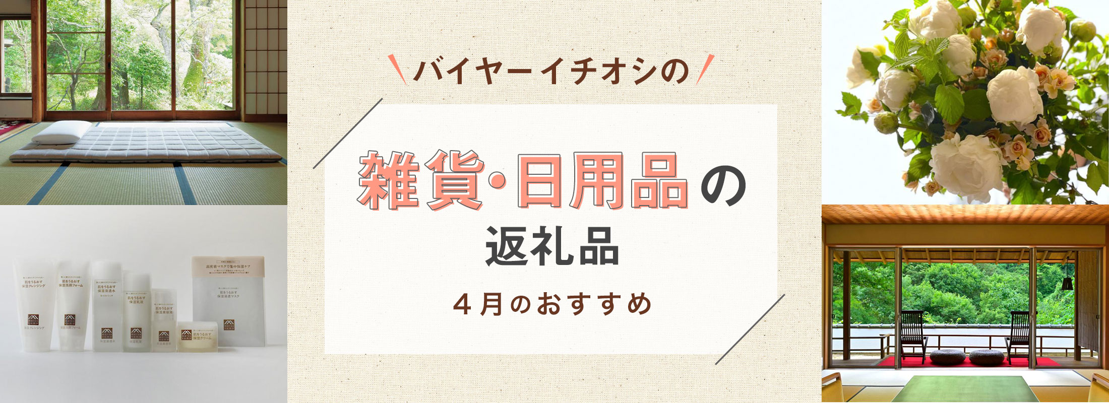 4月のおすすめ | バイヤーイチオシ!雑貨・日用品の返礼品