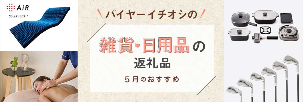 バイヤーイチオシの雑貨・日用品の返礼品 -5月のおすすめ-