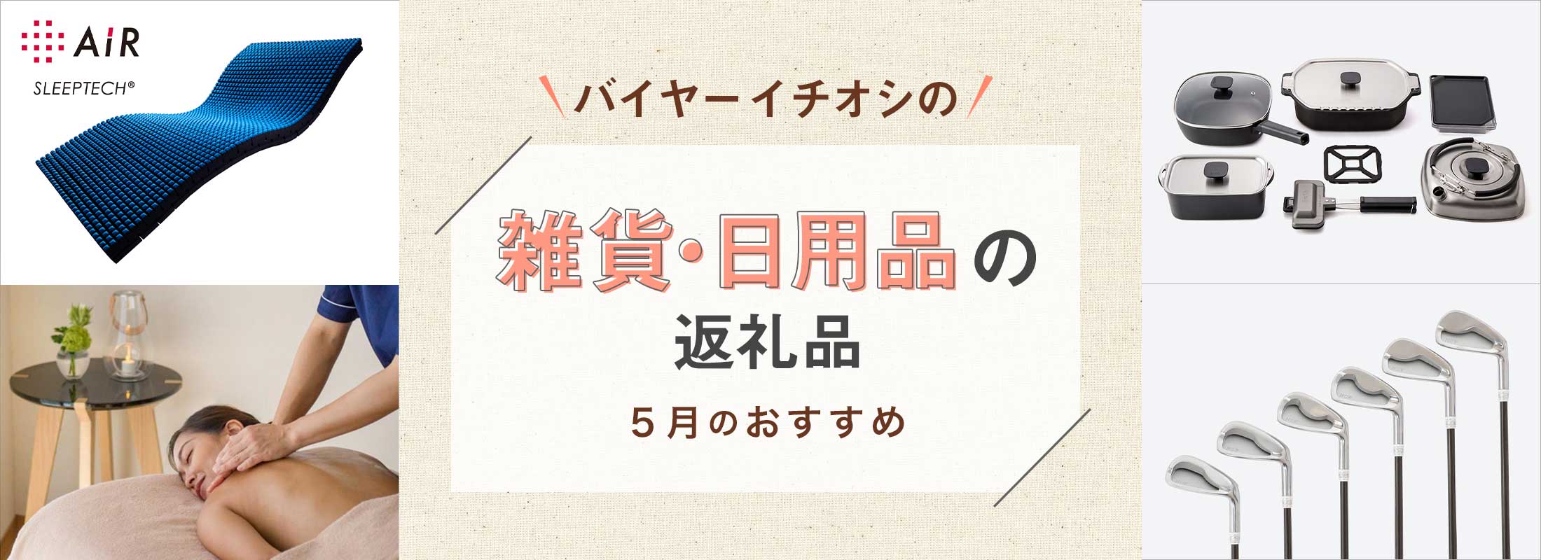 5月のおすすめ | バイヤーイチオシ！雑貨・日用品の返礼品