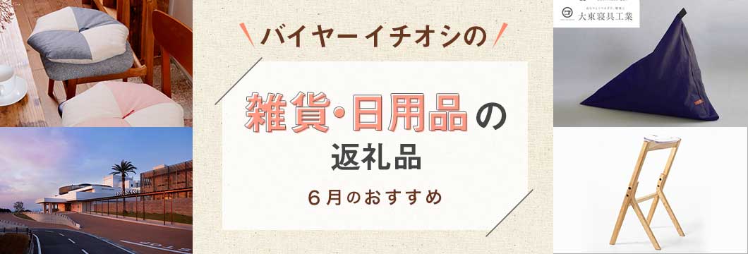 バイヤーイチオシの雑貨・日用品の返礼品 -6月のおすすめ-