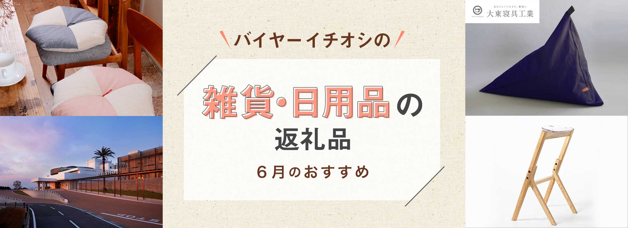 6月のおすすめ | バイヤーイチオシ！雑貨・日用品の返礼品