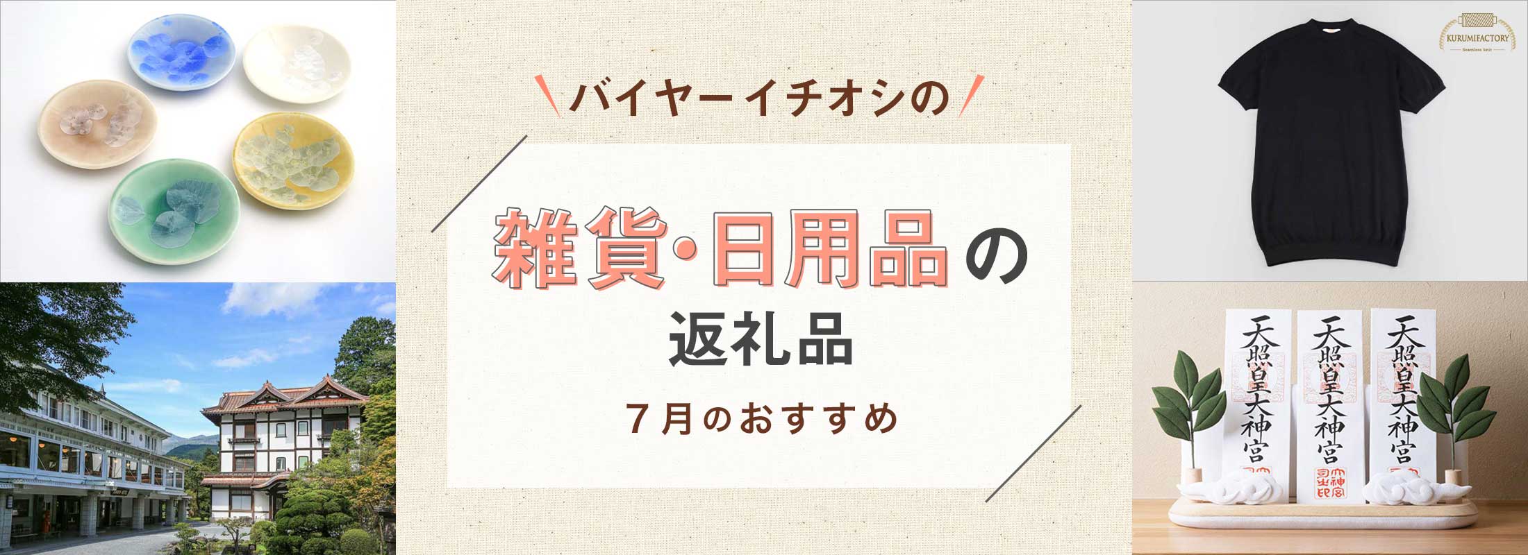 7月のおすすめ | バイヤーイチオシ!雑貨・日用品の返礼品