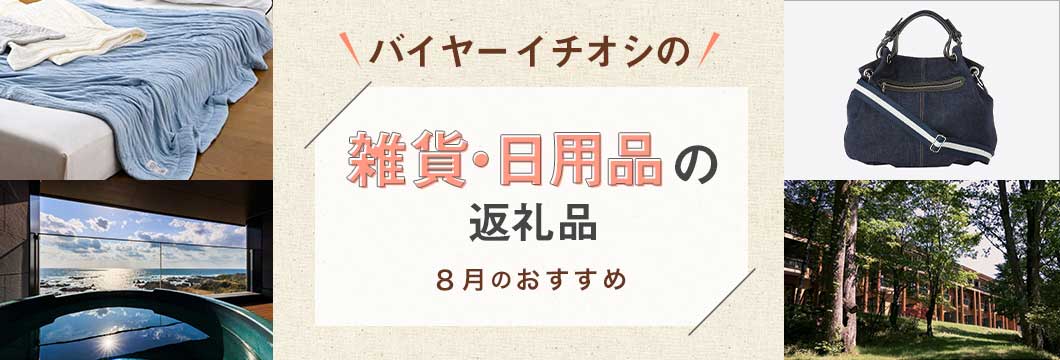 バイヤーイチオシ！雑貨・日用品の返礼品 〜8月のおすすめ〜