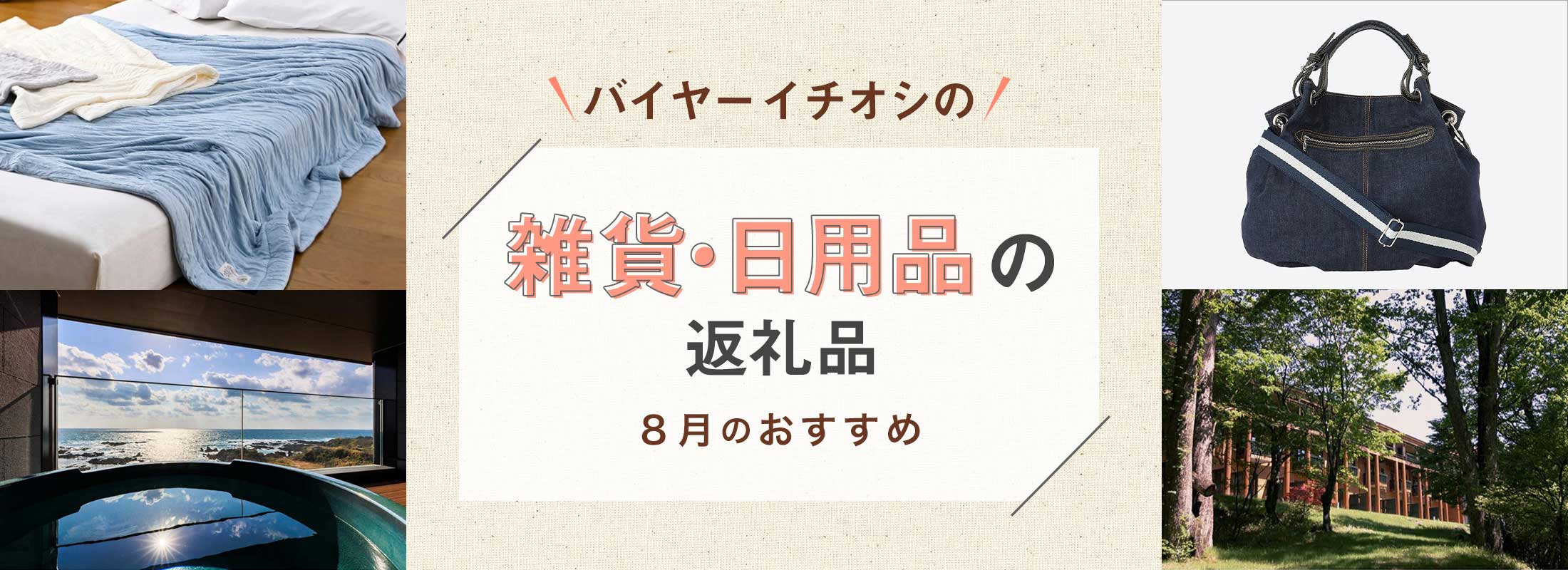8月のおすすめ | バイヤーイチオシ！雑貨・日用品の返礼品