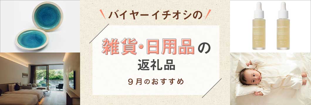 バイヤーイチオシ！雑貨・日用品の返礼品 〜9月のおすすめ〜