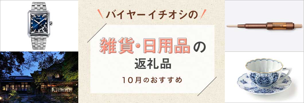 バイヤーイチオシの雑貨・日用品の返礼品
