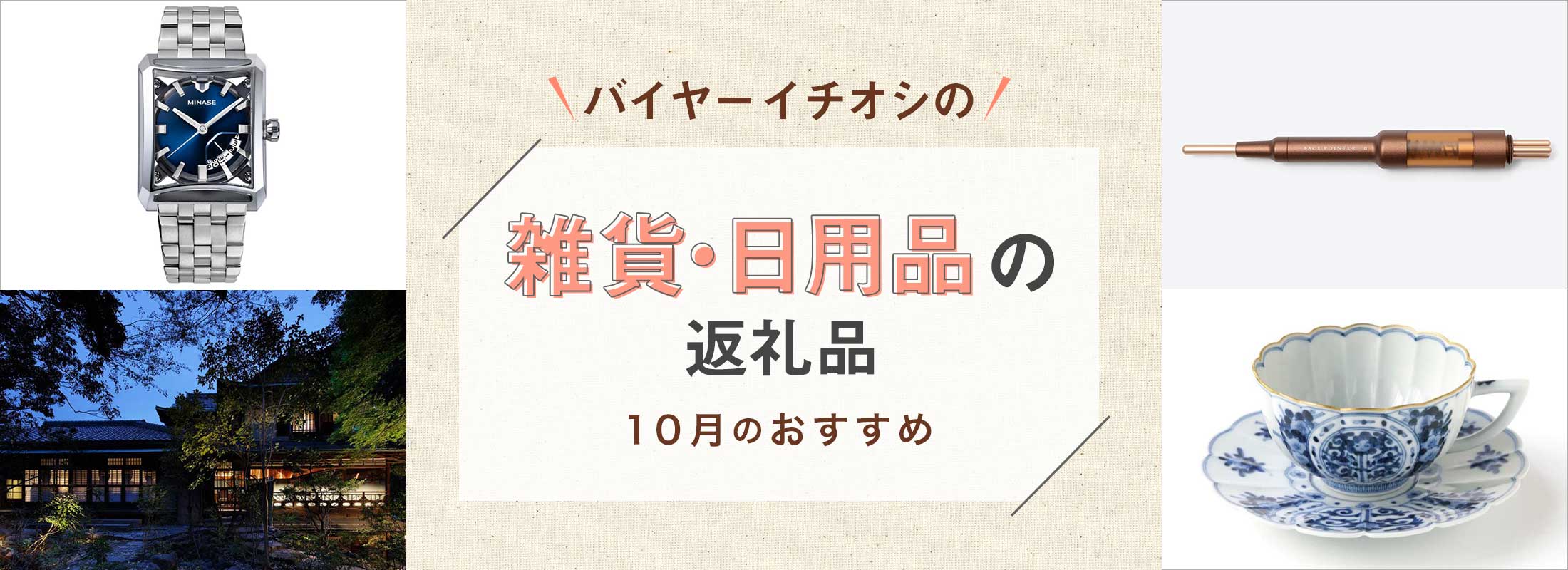 10月のおすすめ | バイヤーイチオシ！雑貨・日用品の返礼品