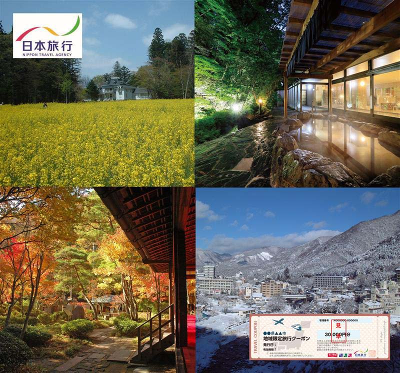 <日本旅行>那須塩原市 地域限定旅行クーポン 3万円分