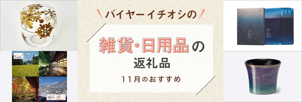 バイヤーイチオシの雑貨・日用品の返礼品