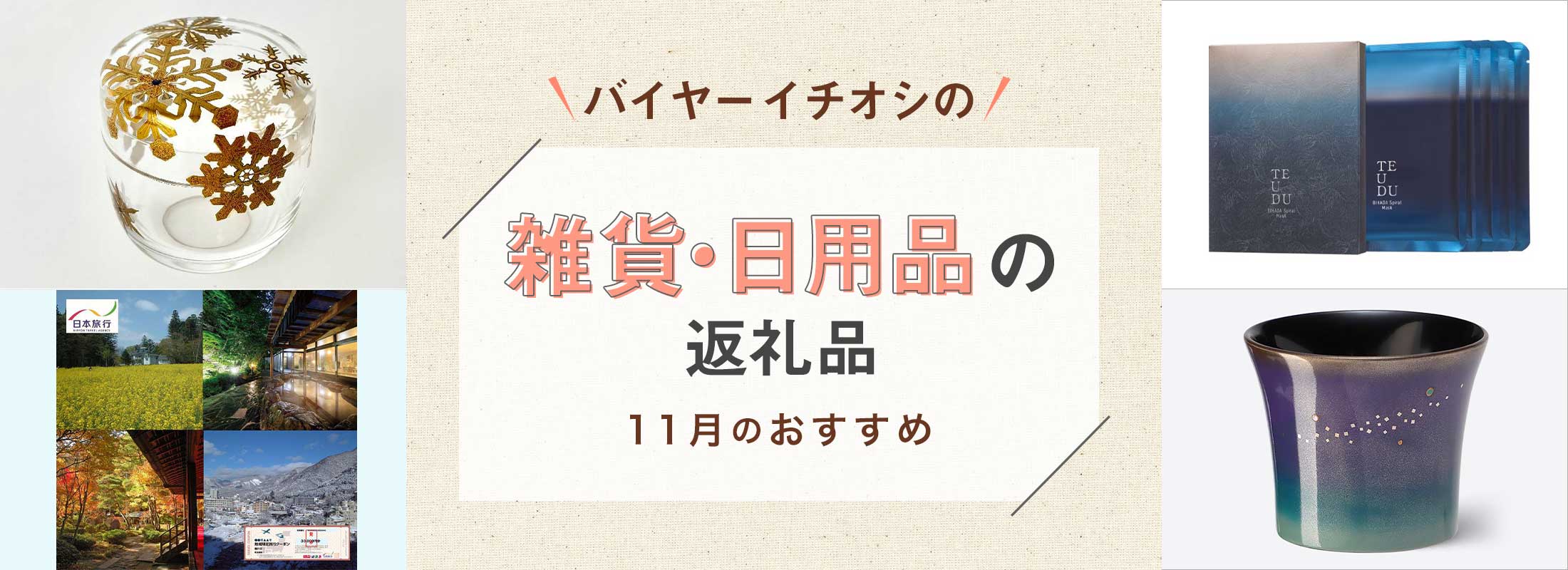 11月のおすすめ | バイヤーイチオシ!雑貨・日用品の返礼品