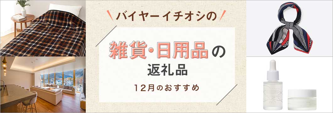バイヤーイチオシの雑貨・日用品の返礼品 〜12月のおすすめ〜