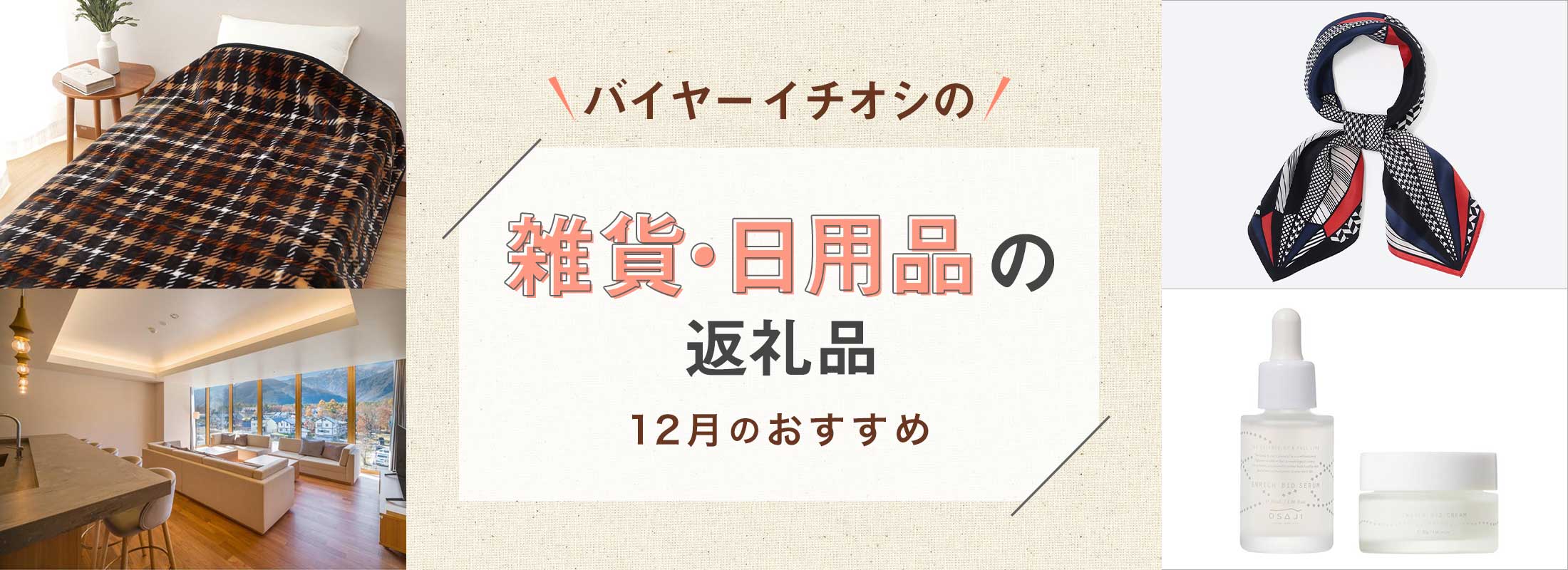 12月のおすすめ | バイヤーイチオシ!雑貨・日用品の返礼品