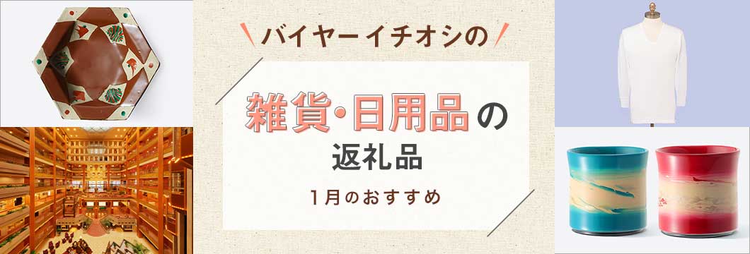 バイヤーイチオシの雑貨・日用品の返礼品