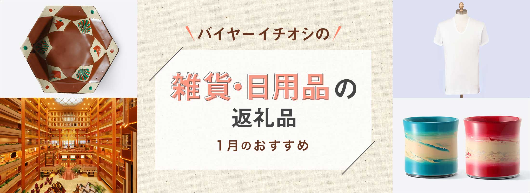 1月のおすすめ | バイヤーイチオシ!雑貨・日用品の返礼品
