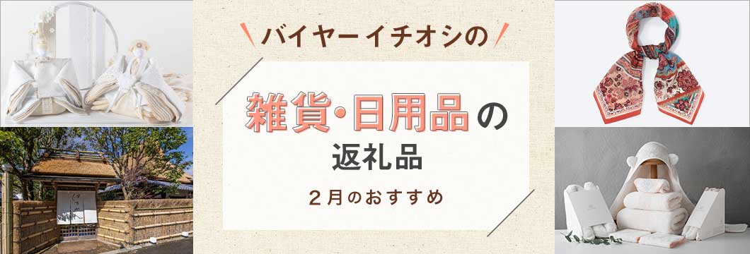 バイヤーイチオシの雑貨・日用品の返礼品