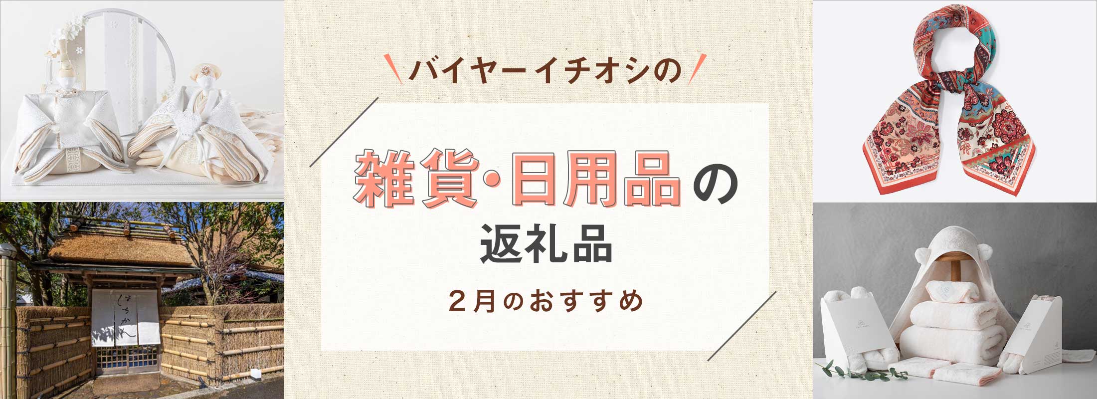 2月のおすすめ | バイヤーイチオシ!雑貨・日用品の返礼品