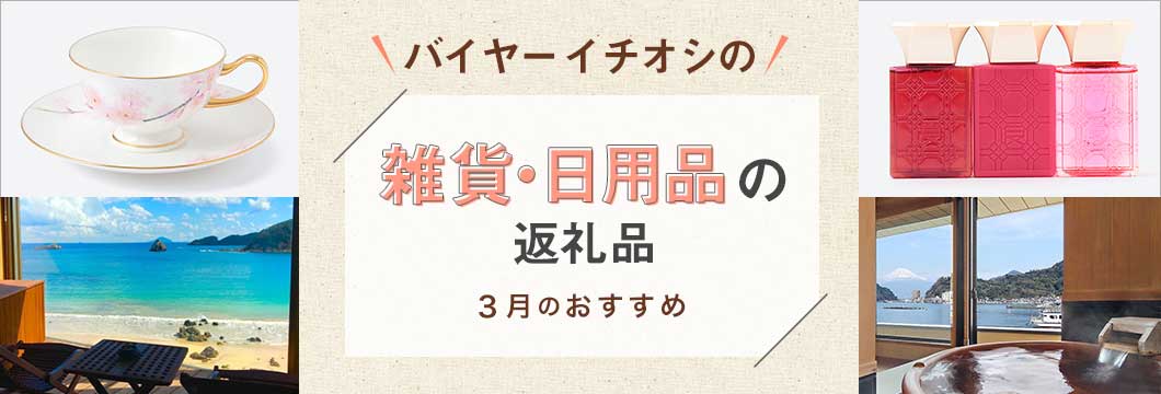 バイヤーイチオシの雑貨・日用品の返礼品