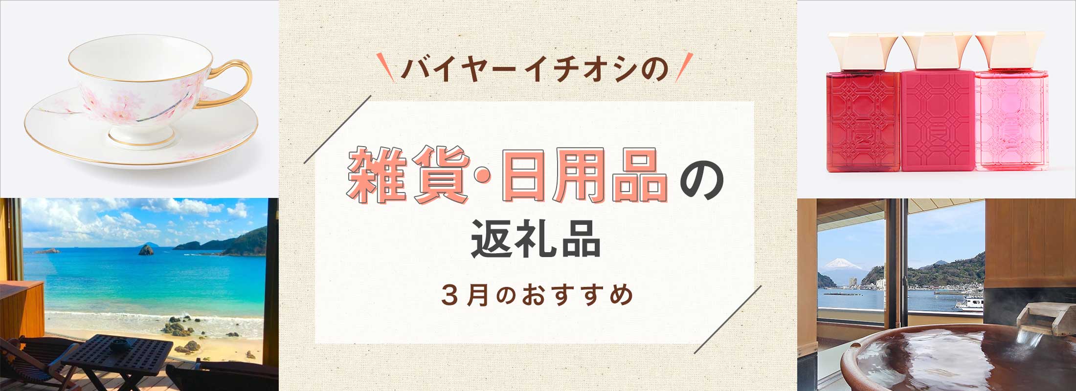 3月のおすすめ | バイヤーイチオシ!雑貨・日用品の返礼品