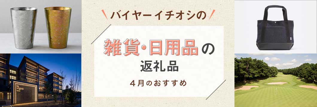 バイヤーイチオシの雑貨・日用品の返礼品