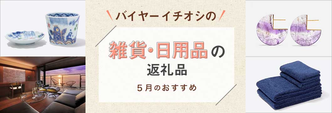 バイヤーイチオシの雑貨・日用品の返礼品