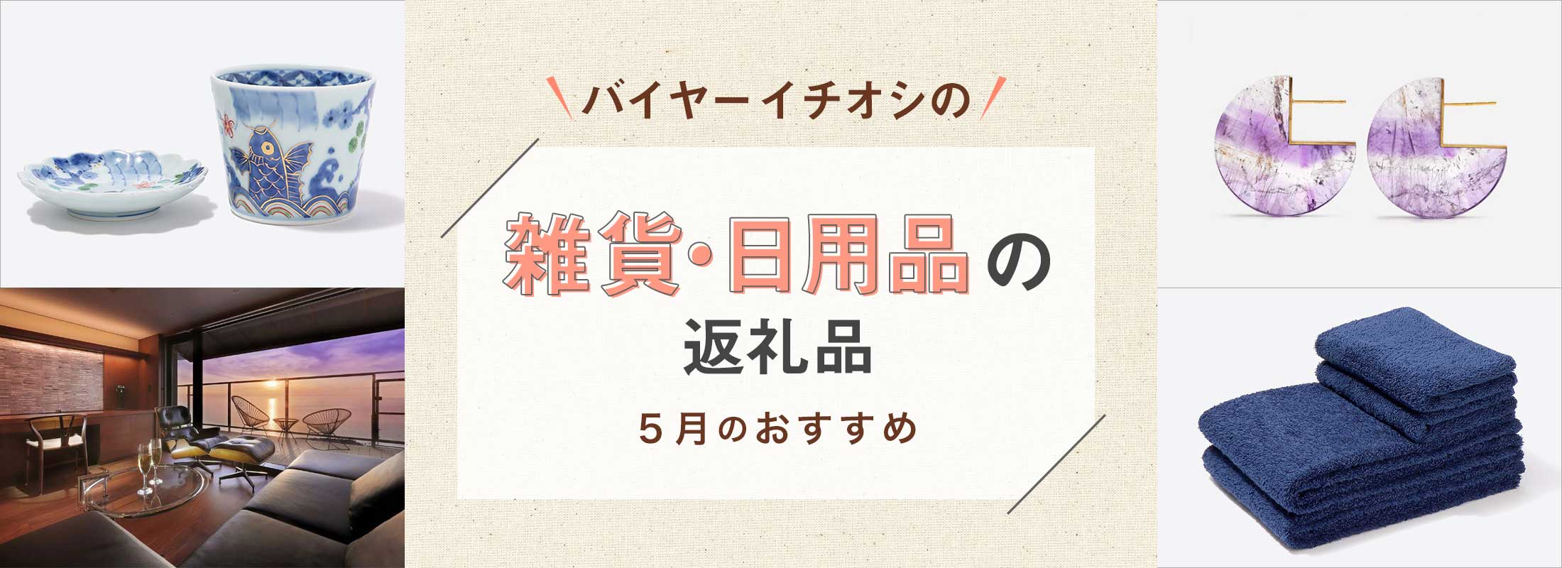 5月のおすすめ | バイヤーイチオシ!雑貨・日用品の返礼品