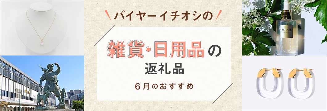 バイヤーイチオシの雑貨・日用品の返礼品