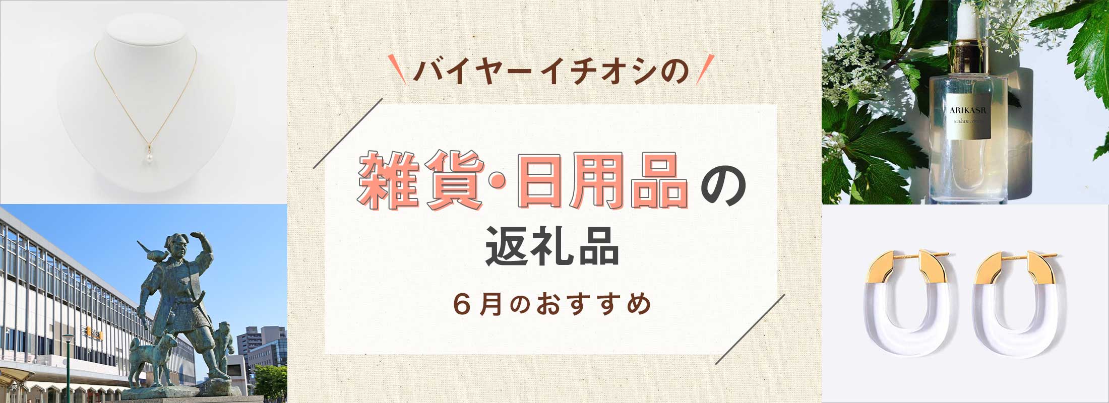 6月のおすすめ | バイヤーイチオシ!雑貨・日用品の返礼品