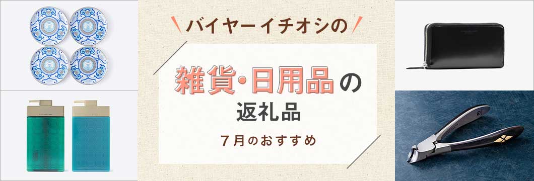 バイヤーイチオシの雑貨・日用品の返礼品