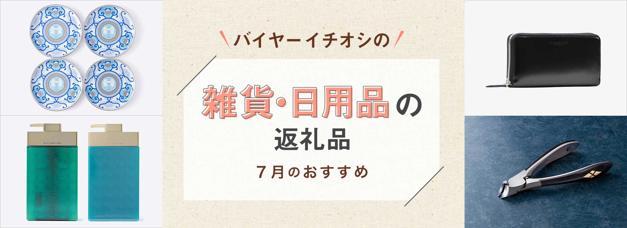7月のおすすめ | バイヤーイチオシ!雑貨・日用品の返礼品