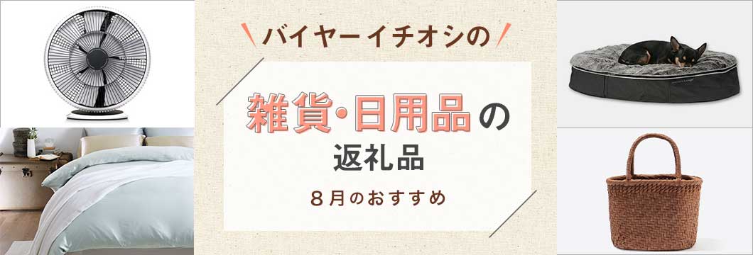 バイヤーイチオシの雑貨・日用品の返礼品