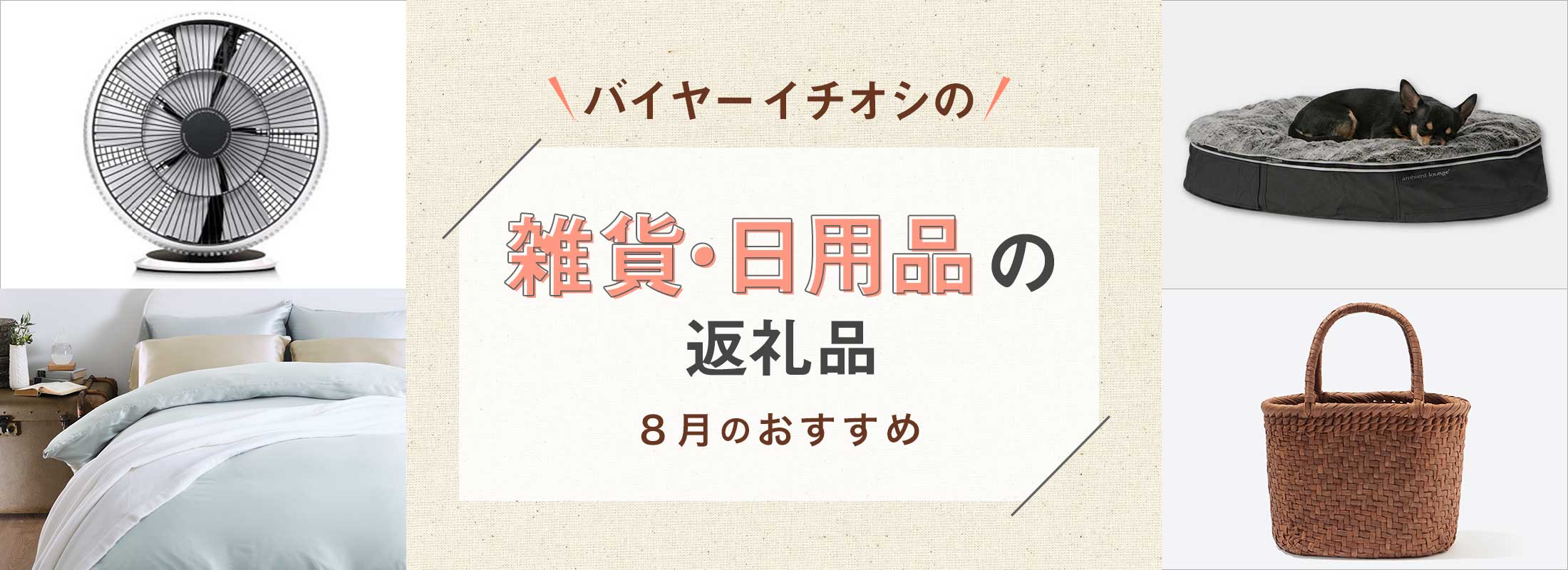 8月のおすすめ | バイヤーイチオシ!雑貨・日用品の返礼品