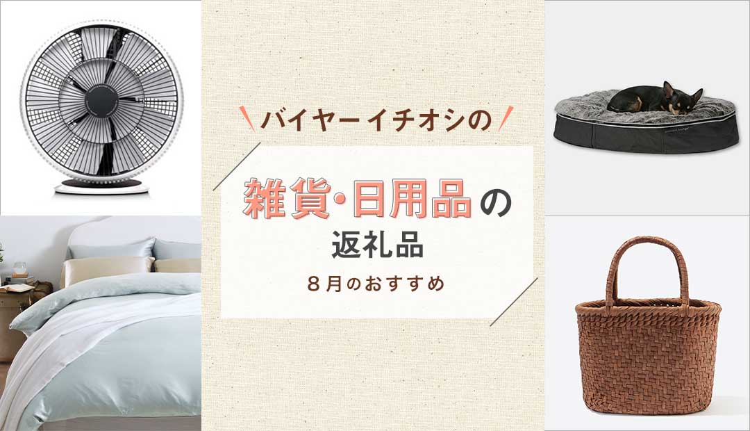 バイヤーイチオシの雑貨・日用品の返礼品 〜8月のおすすめ〜