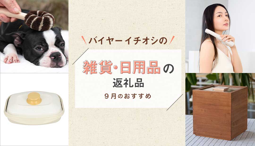 バイヤーイチオシの雑貨・日用品の返礼品 〜9月のおすすめ〜