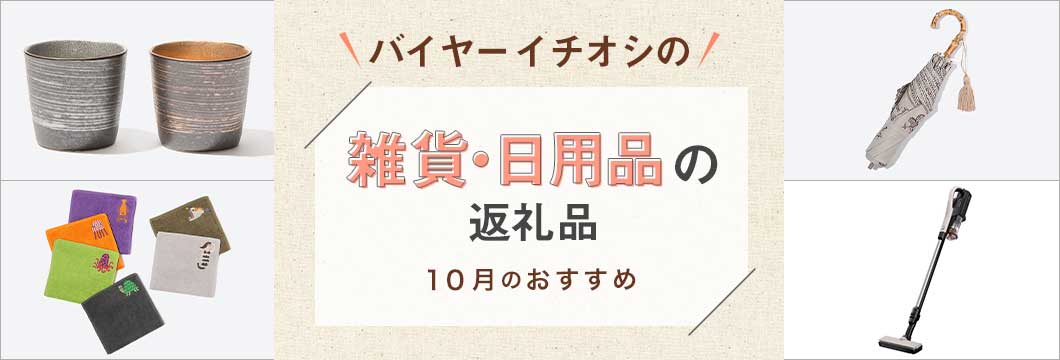 バイヤーイチオシの雑貨・日用品の返礼品