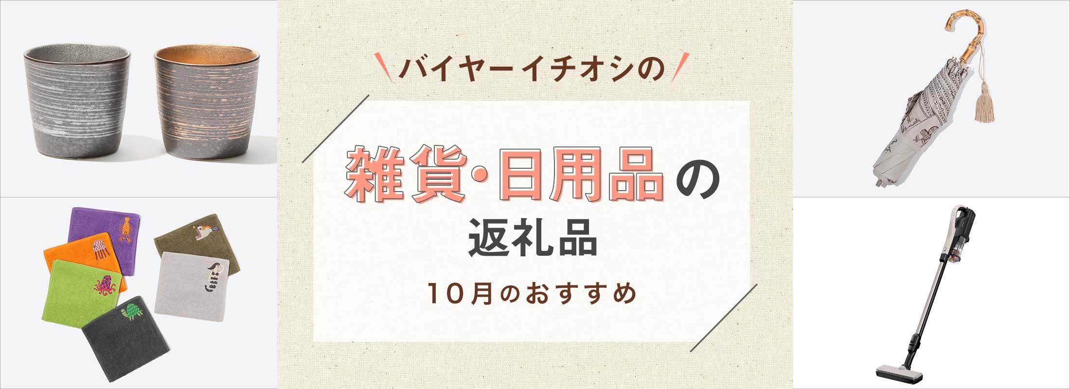 10月のおすすめ | バイヤーイチオシ!雑貨・日用品の返礼品