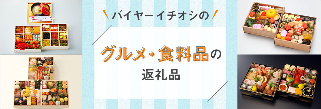 バイヤーイチオシ！グルメ・食料品の返礼品