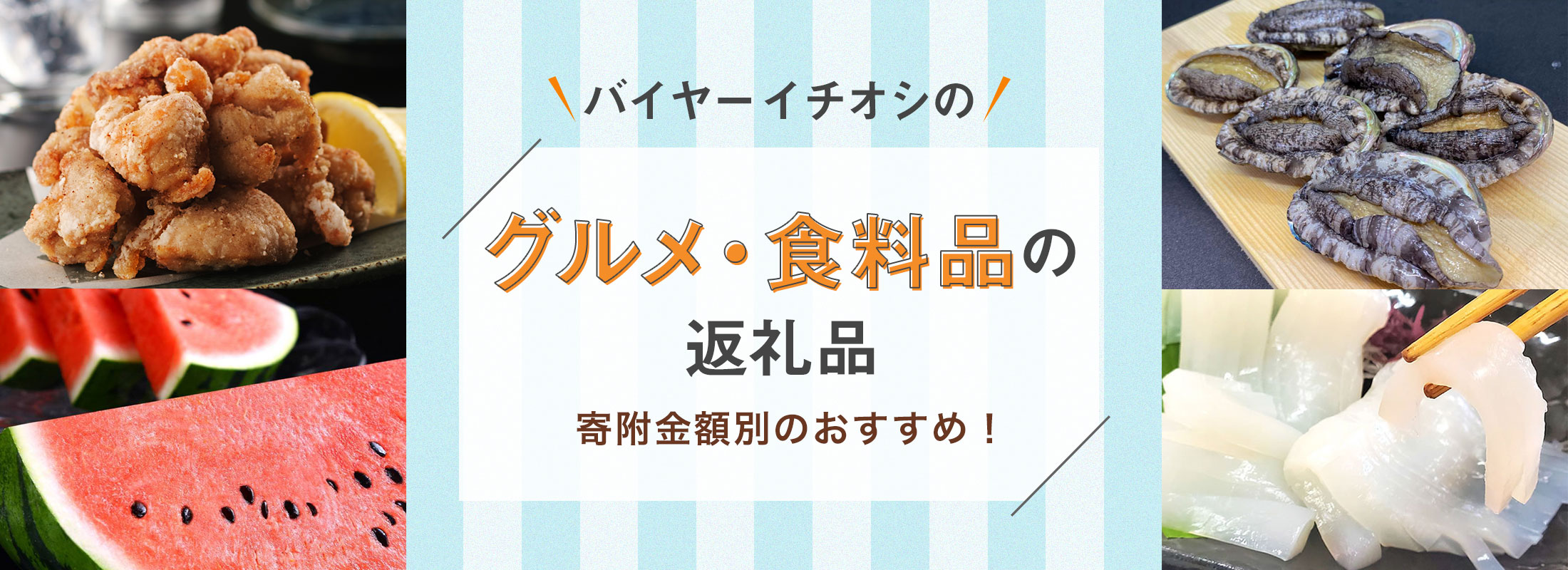 寄附金額別のおすすめ! | バイヤーイチオシのグルメ・食料品の返礼品
