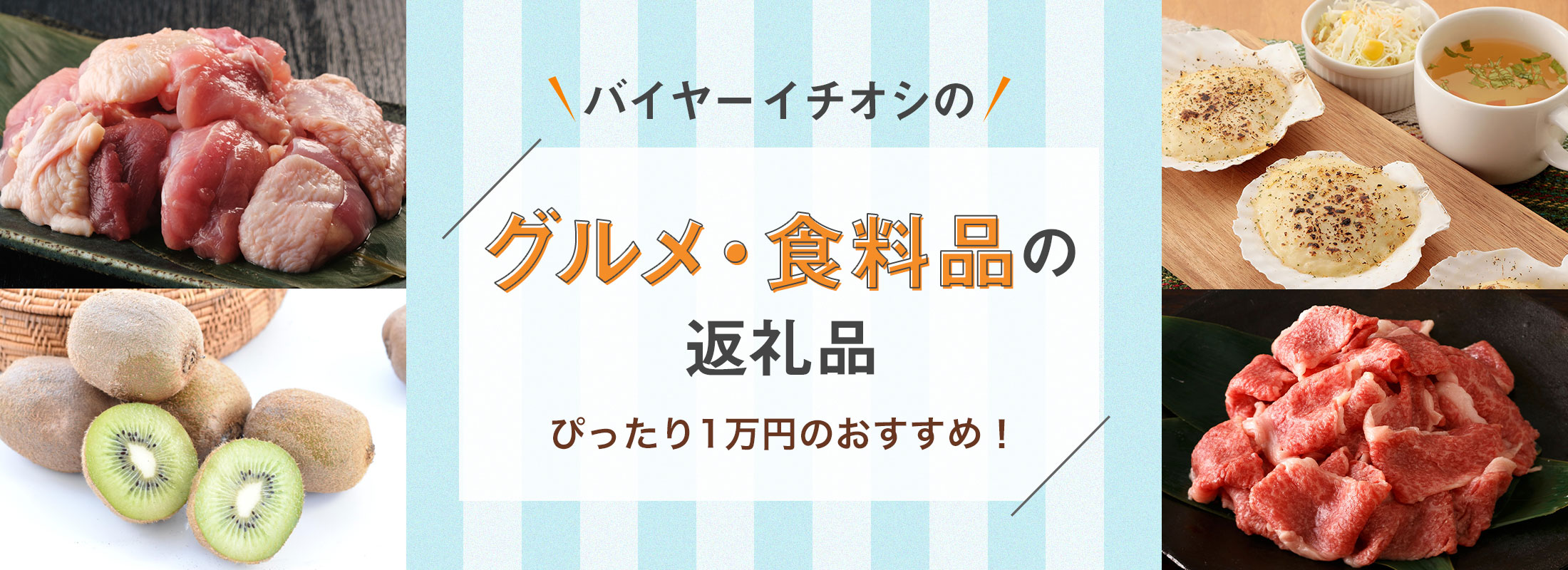 ぴったり1万円のおすすめ! | バイヤーイチオシのグルメ・食料品の返礼品