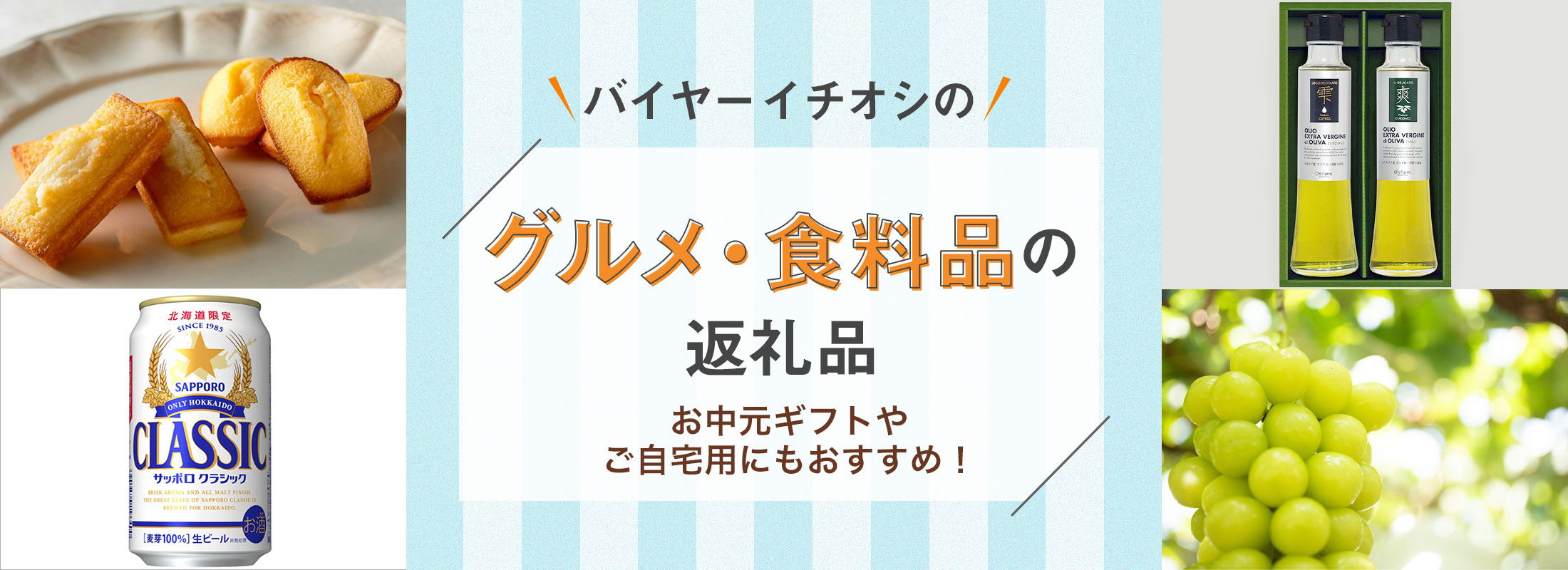 お中元ギフトやご自宅用にもおすすめ! | バイヤーイチオシのグルメ・食料品の返礼品
