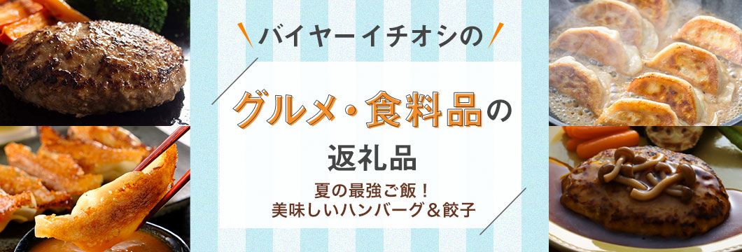 バイヤーイチオシのグルメ・食料品の返礼品