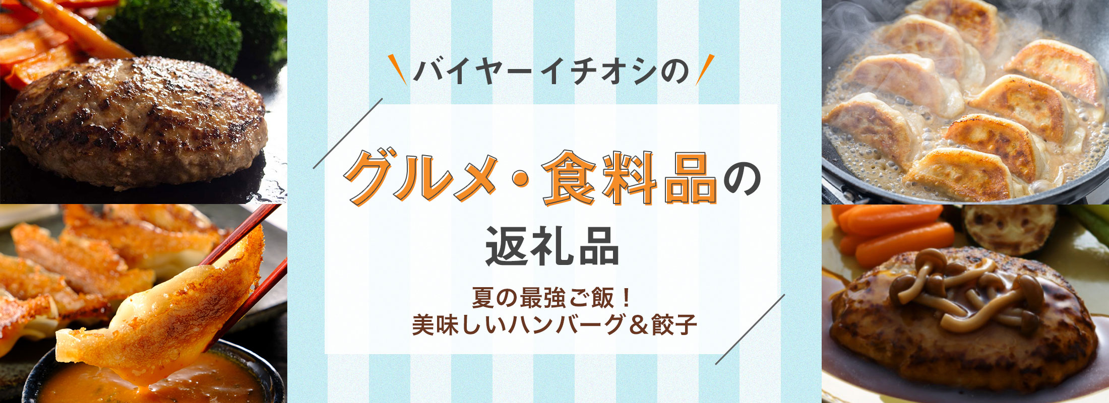 夏の最強ご飯!美味しいハンバーグ&餃子 | バイヤーイチオシのグルメ・食料品の返礼品