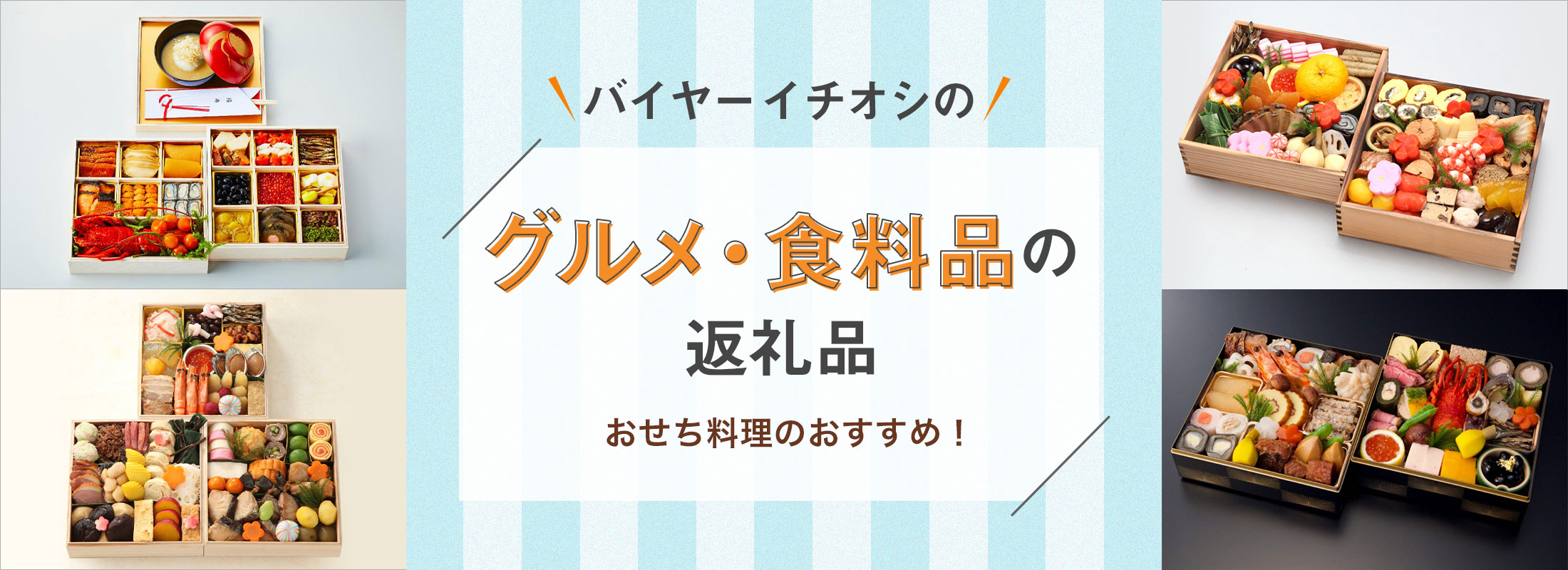 おせち料理のおすすめ | バイヤーイチオシのグルメ・食料品の返礼品