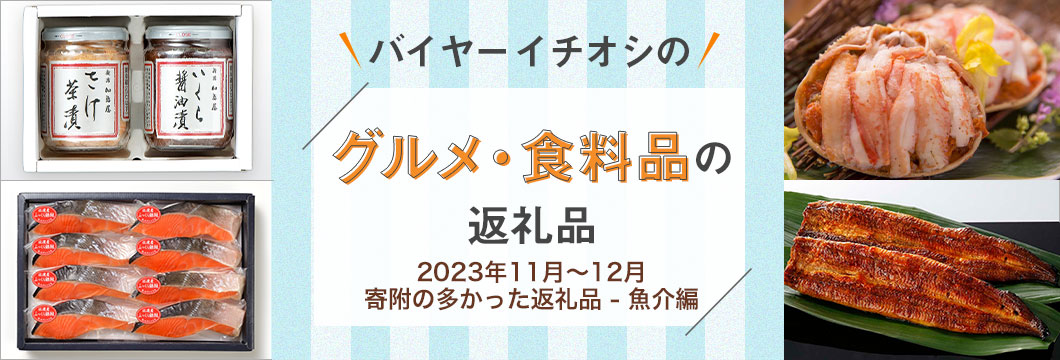バイヤーイチオシ！グルメ・食料品の返礼品 〜2023年11月〜12月寄附の多かった返礼品 - 魚介編〜