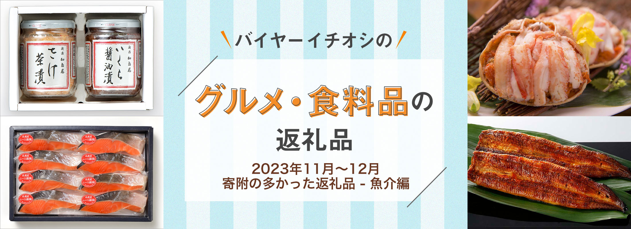 2023年11月〜12月寄附の多かった返礼品 - 魚介編 | バイヤーイチオシのグルメ・食料品の返礼品