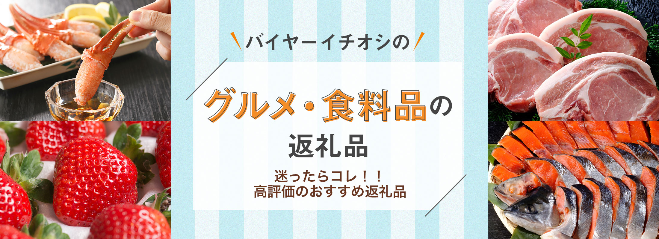 迷ったらコレ！！高評価のおすすめ返礼品 | バイヤーイチオシのグルメ・食料品の返礼品