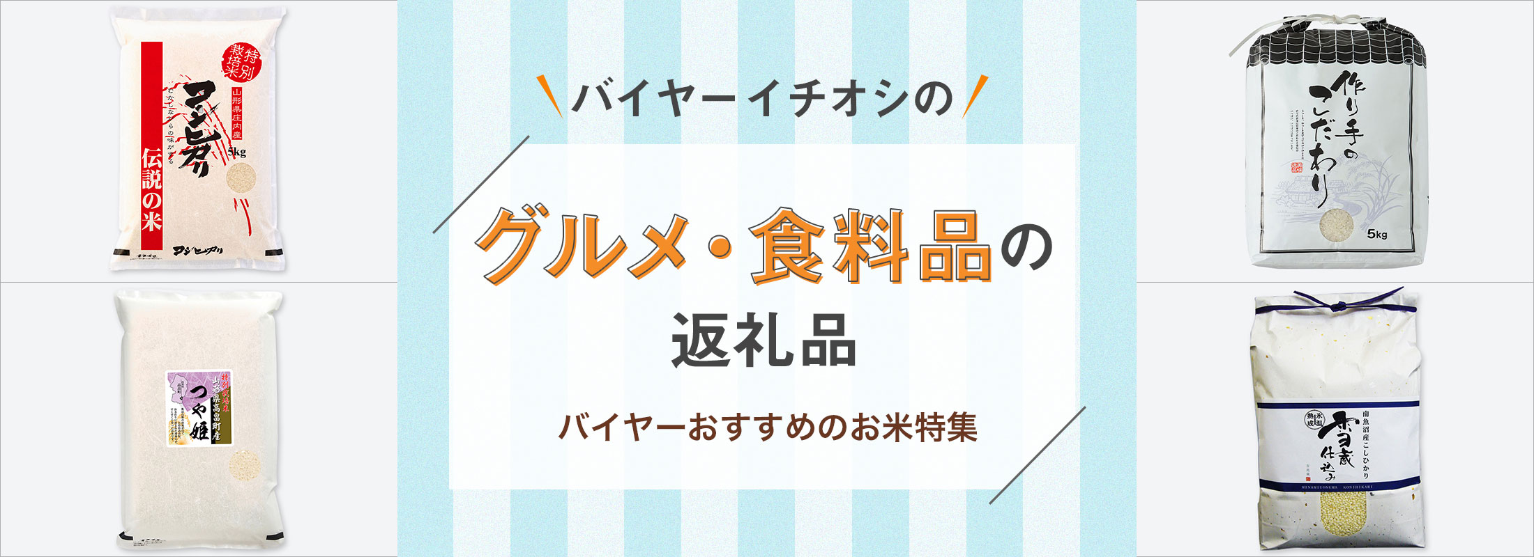 バイヤーおすすめのお米特集 | バイヤーイチオシのグルメ・食料品の返礼品