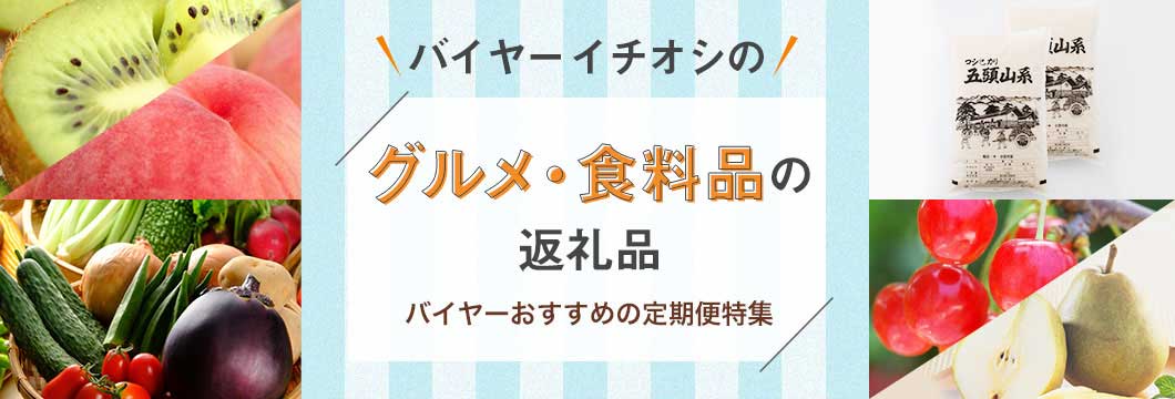 バイヤーイチオシのグルメ・食料品の返礼品