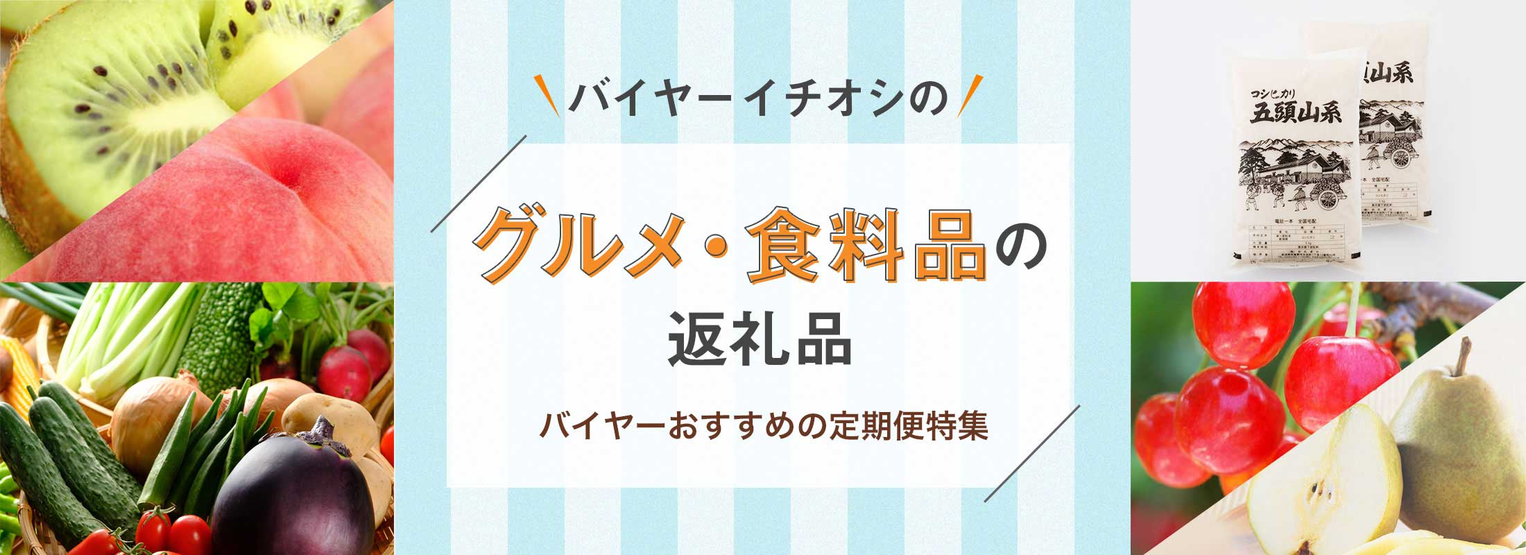 バイヤーおすすめの定期便特集 | バイヤーイチオシのグルメ・食料品の返礼品